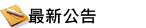 最新公告